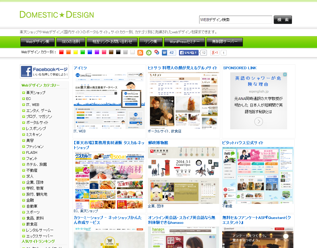 楽天ショップ、WEBデザインのポータルサイト【ドメスティックデザイン】